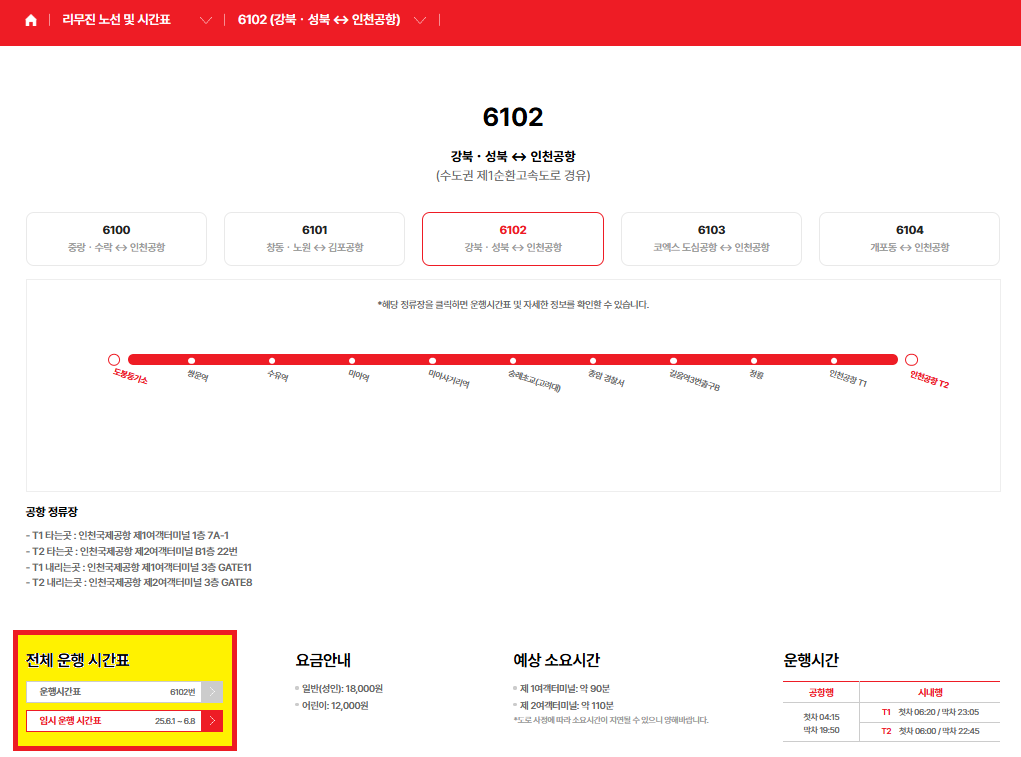 (25.06.01최신)도봉&middot;강북&middot;성북에서 인천공항 까지, 6102번 공항버스 이용 방법(노선/시간표/요금/예매)