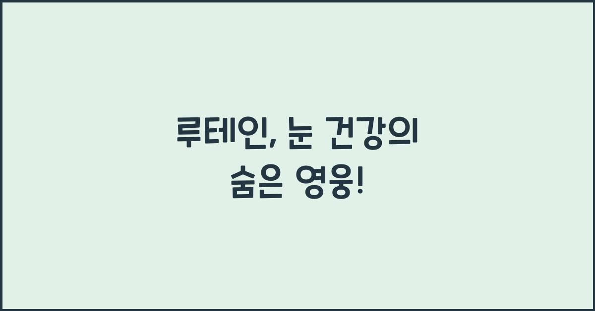 루테인