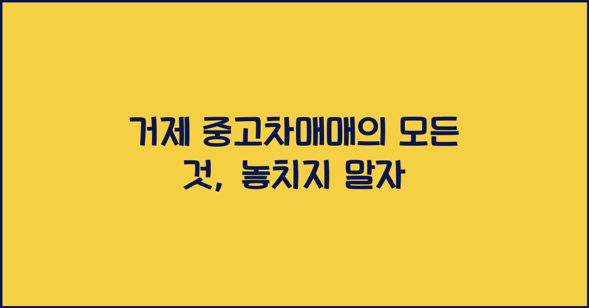 거제 중고차매매