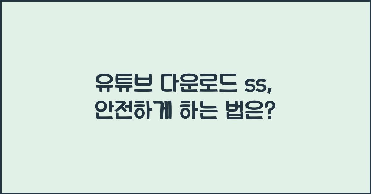 유튜브 다운로드 ss