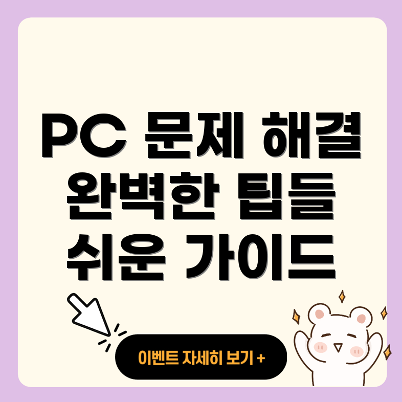 PC 수리 가이드