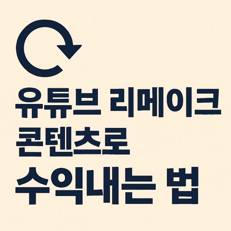 유튜브 리메이크 콘텐츠로 수익내는 법