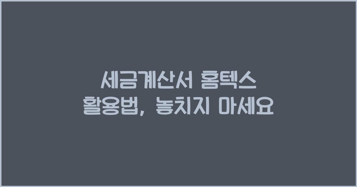 세금계산서 홈텍스