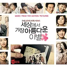 세상에서 가장 아름다운 이별 관련 사진