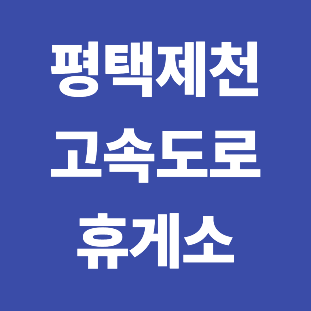 평택제천 고속도로 휴게소 순서