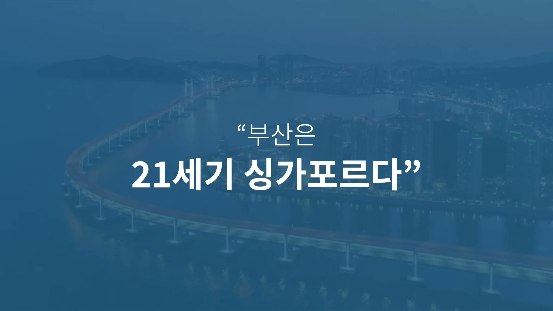 부산이 한국과 세계를 잇는 자리에 있다는 한 줄을 도식화한 슬라이드.