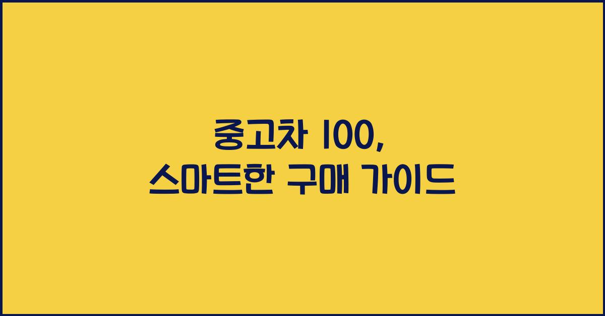 중고차 100