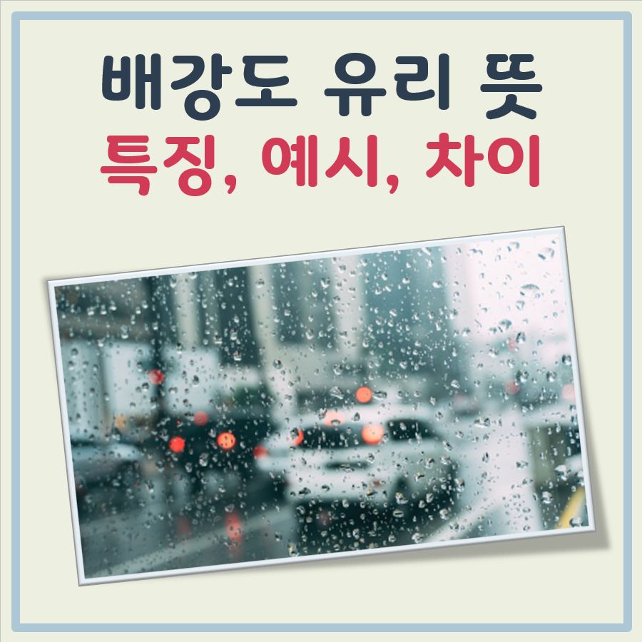 배강도 유리 뜻 대표 이미지