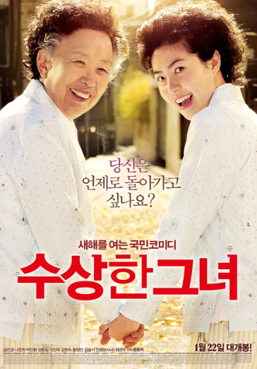 영화 수상한 그녀 관련 사진