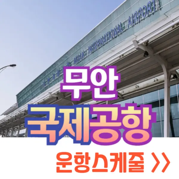 무안공항
