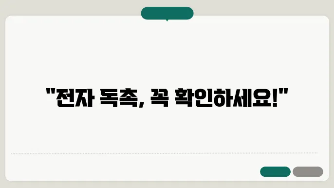 전자 독촉 이의 신청