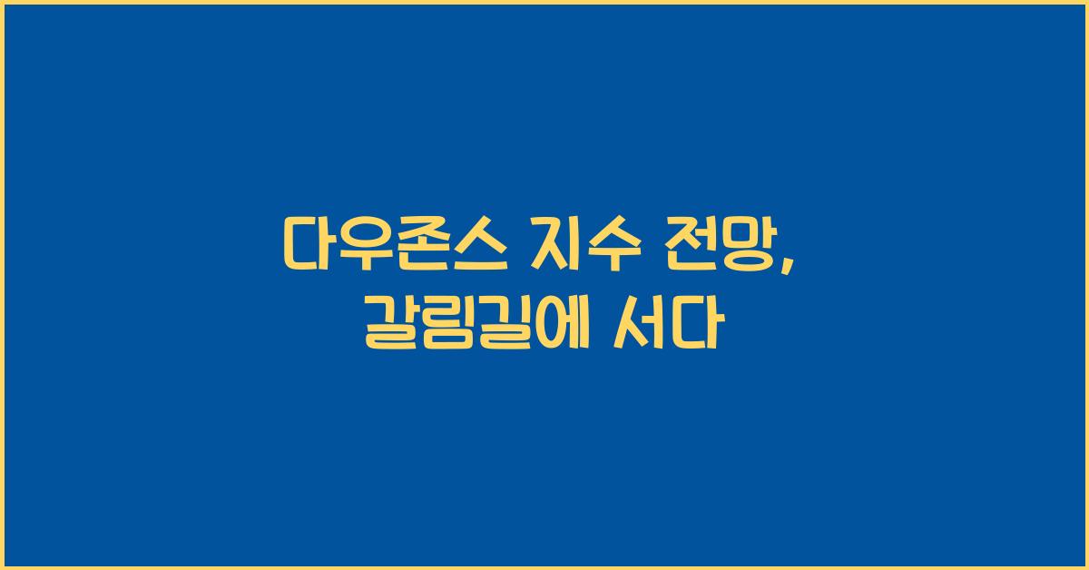 다우존스 지수 전망