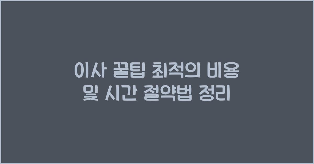 이사 꿀팁