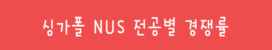 NTU 난양공대 합격 전략: IB, A레벨, 한국 고등학교 전형 완벽 분석 관련사진