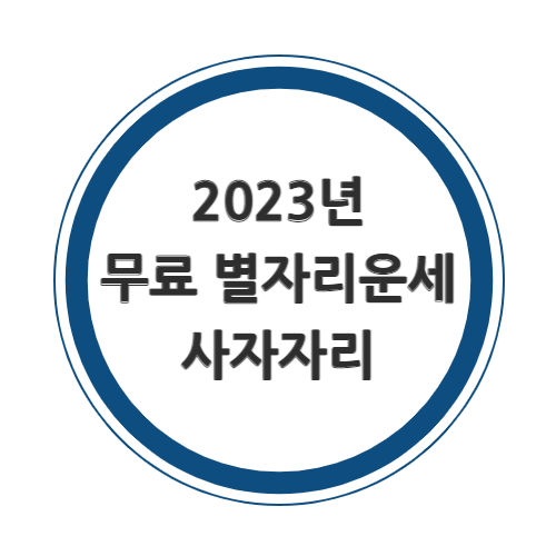 2023년 사자자리 무료운세를 알아보자