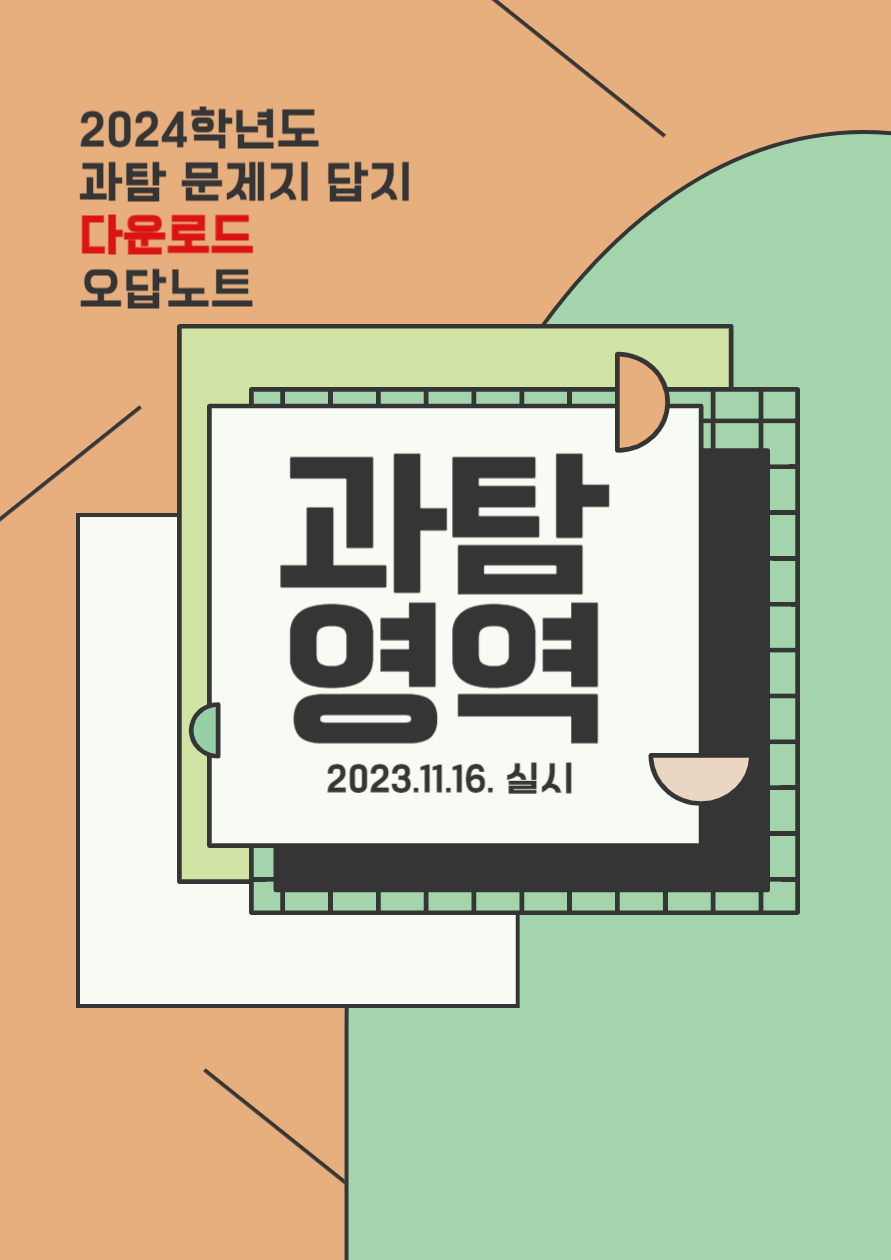 2024학년도 수능 수학 문제지 답지 다운로드 예상등급 가채점 바로가기