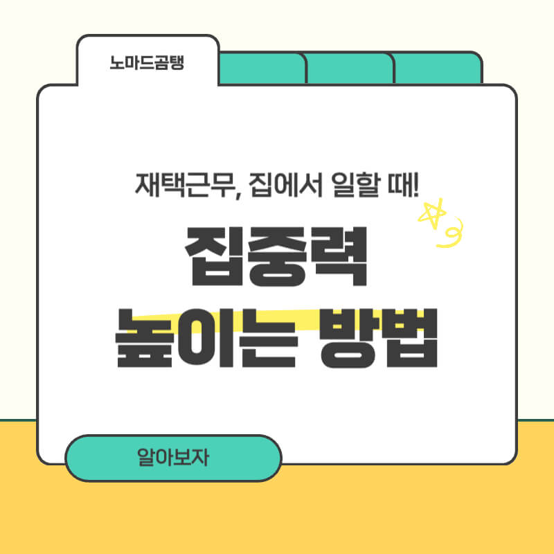 집중력 높이는 방법