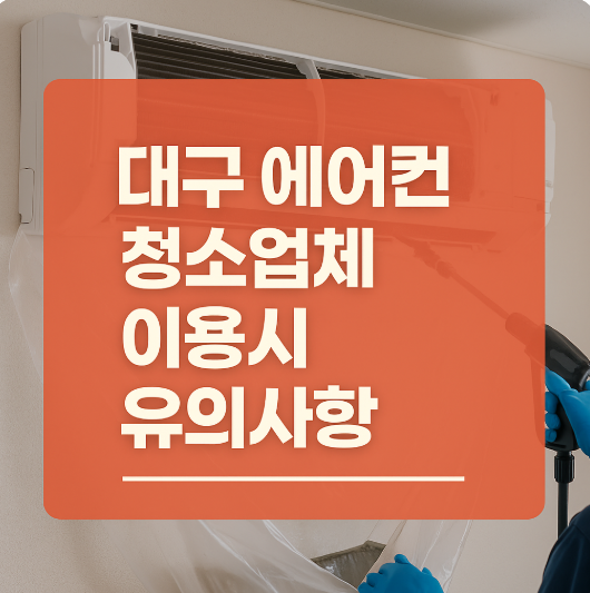 대구 에어컨 청소업체 이용 유의사항