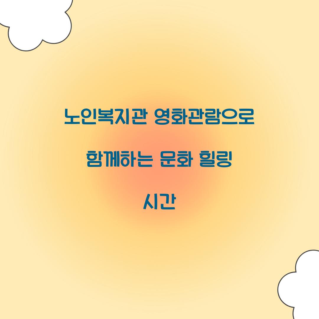노인복지관 영화관람