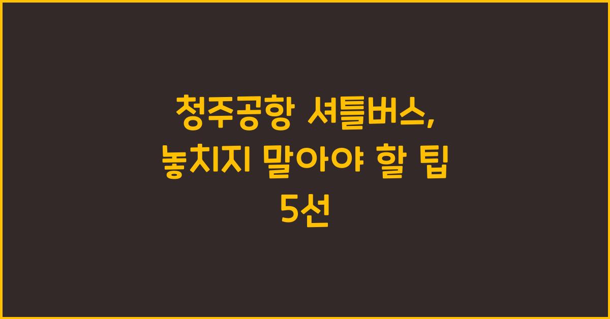 청주공항 셔틀버스