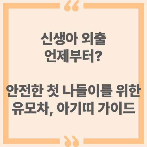 신생아 외출 언제부터? 안전한 첫 나들이를 위한 유모차, 아기띠 가이드