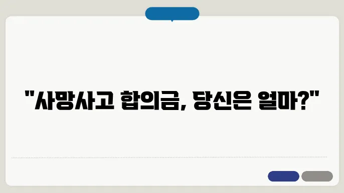 교통사고 사망사고 합의금 평균