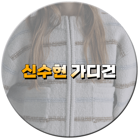 화려한 날들 42회 신수현 가디건