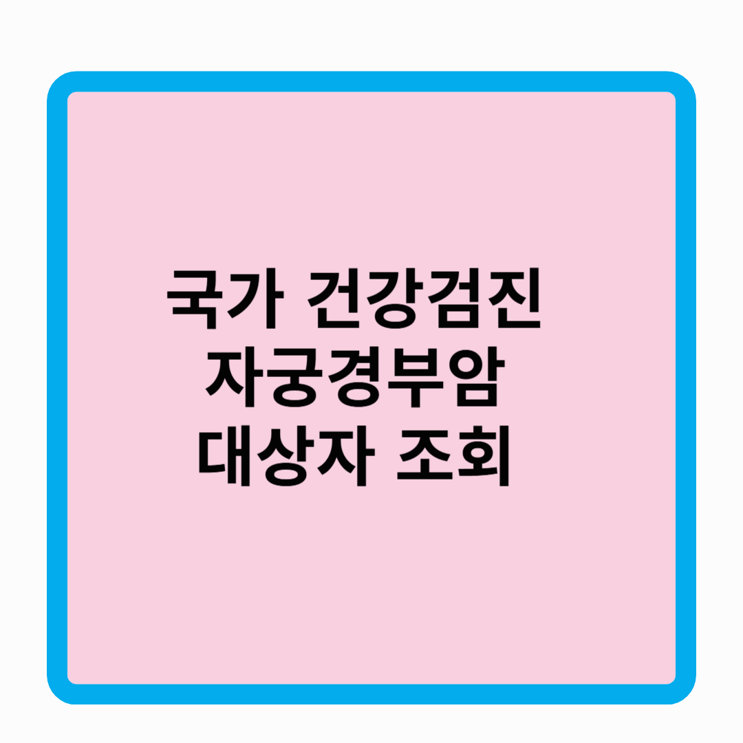국민 건강검진 자궁경부암 대상자 검사 방법