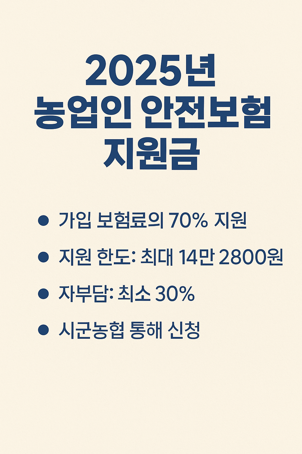2025 농업인 안전보험 지원금 요약