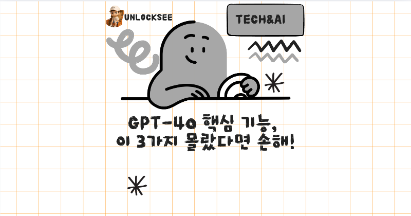 GPT-4o 핵심 기능, 이 3가지 몰랐다면 손해!