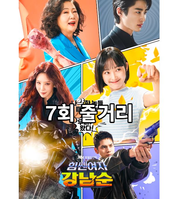힘쎈여자강남순_7회