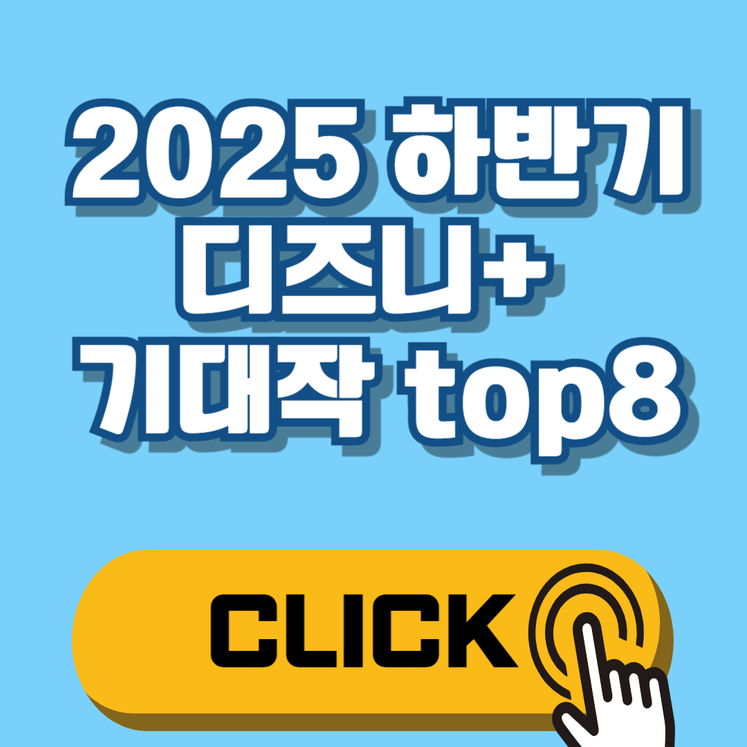 2025 하반기 디즈니+ 기대작 top8