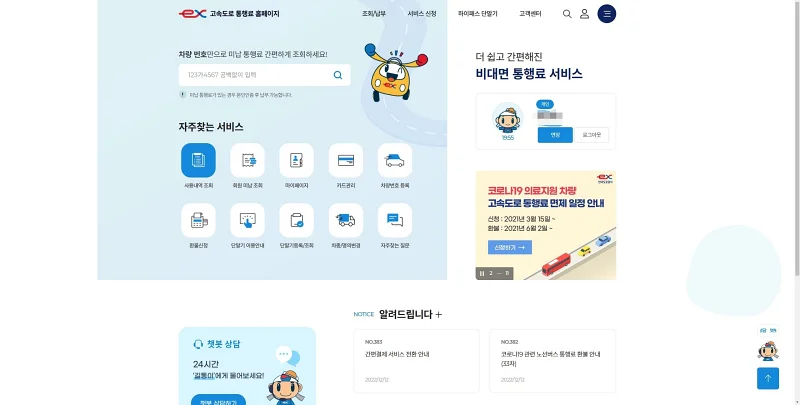 고속도로 통행료 홈페이지