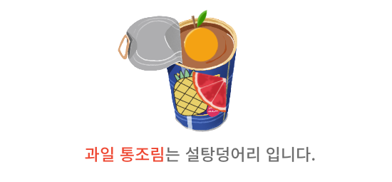 과일 통조림의 진실