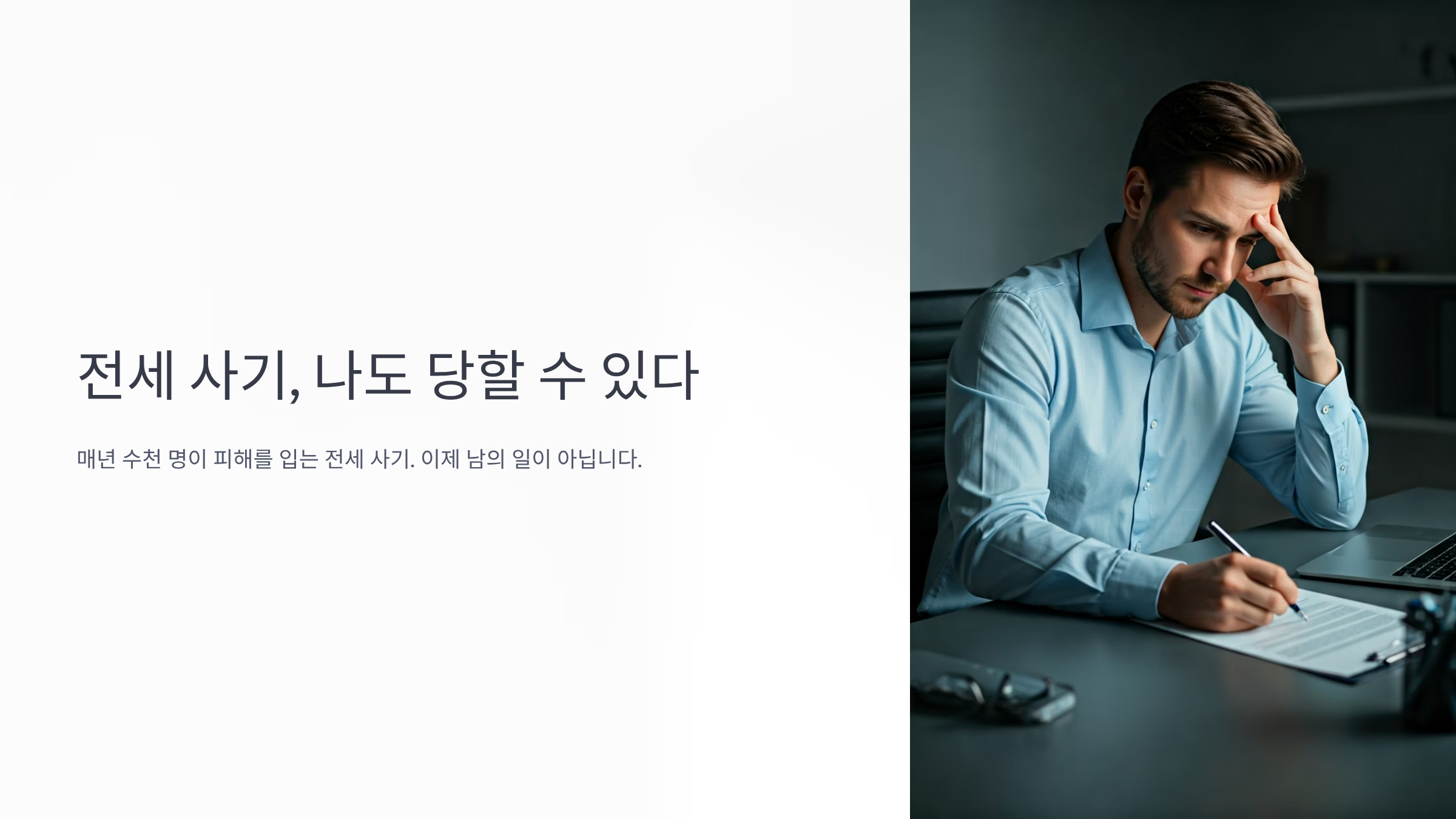 전세 사기 당하지 않는 7가지 핵심 예방법 총정리 🏠