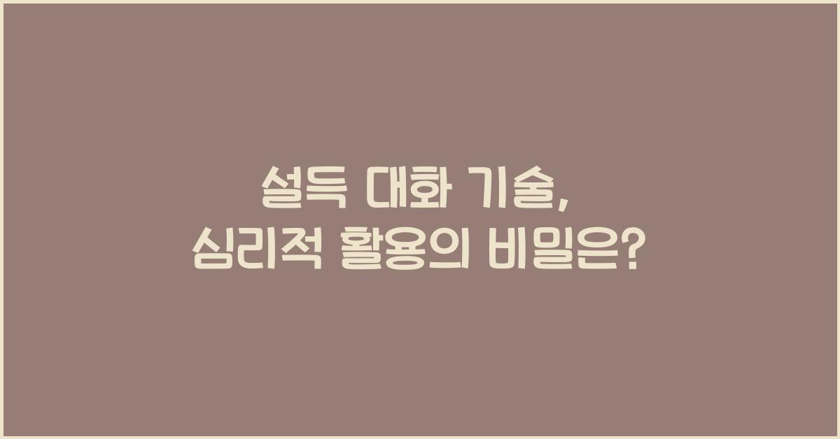 설득 대화 기술, 심리적 활용