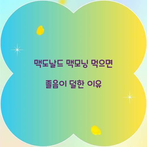 맥도날드 맥모닝 먹으면 졸음이 덜한 이유