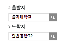 을지대학교에서 인천공항 리무진 공항버스(5300번) 예매방법