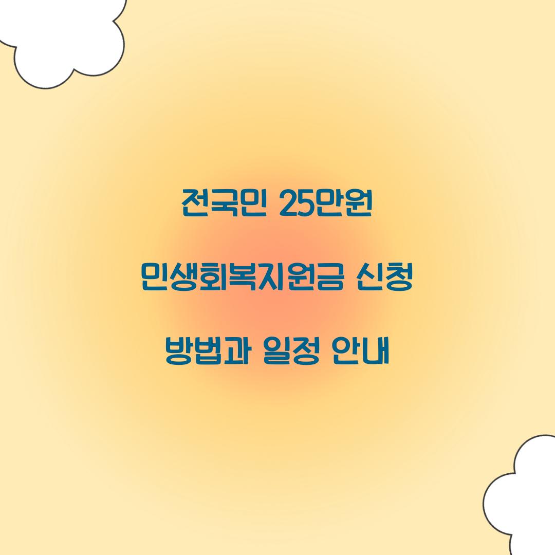 전국민 25만원 민생회복지원금