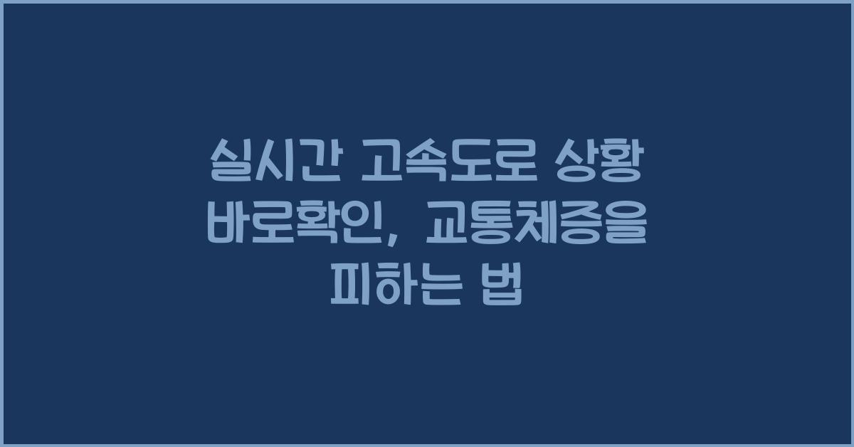 실시간 고속도로 상황 바로확인