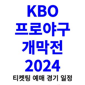 KBO-프로야구-개막전-티켓팅-예매-2024-일정