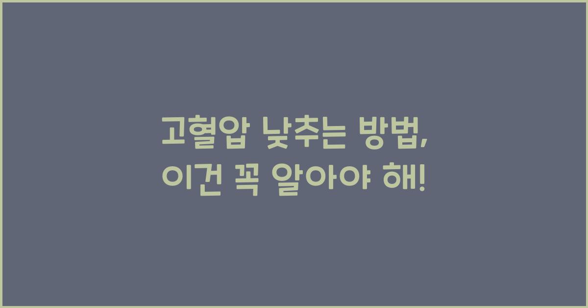 고혈압 낮추는 방법