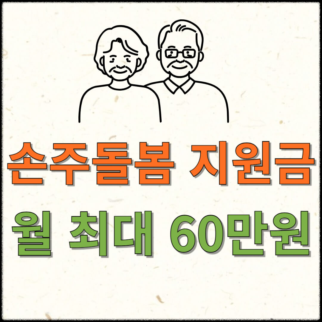 손주돌봄수당