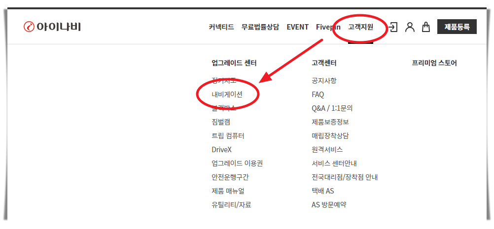 아이나비 고객센터 내비게이션 메뉴