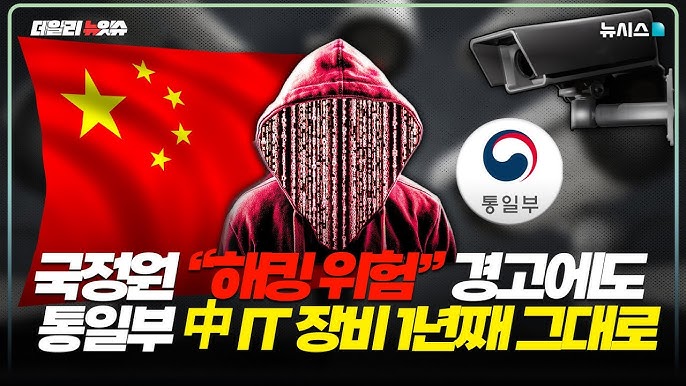 alt="국정원 "해킹 위험" 경고…통일부 중국산 IT장비 그대로 출처 유튜브"