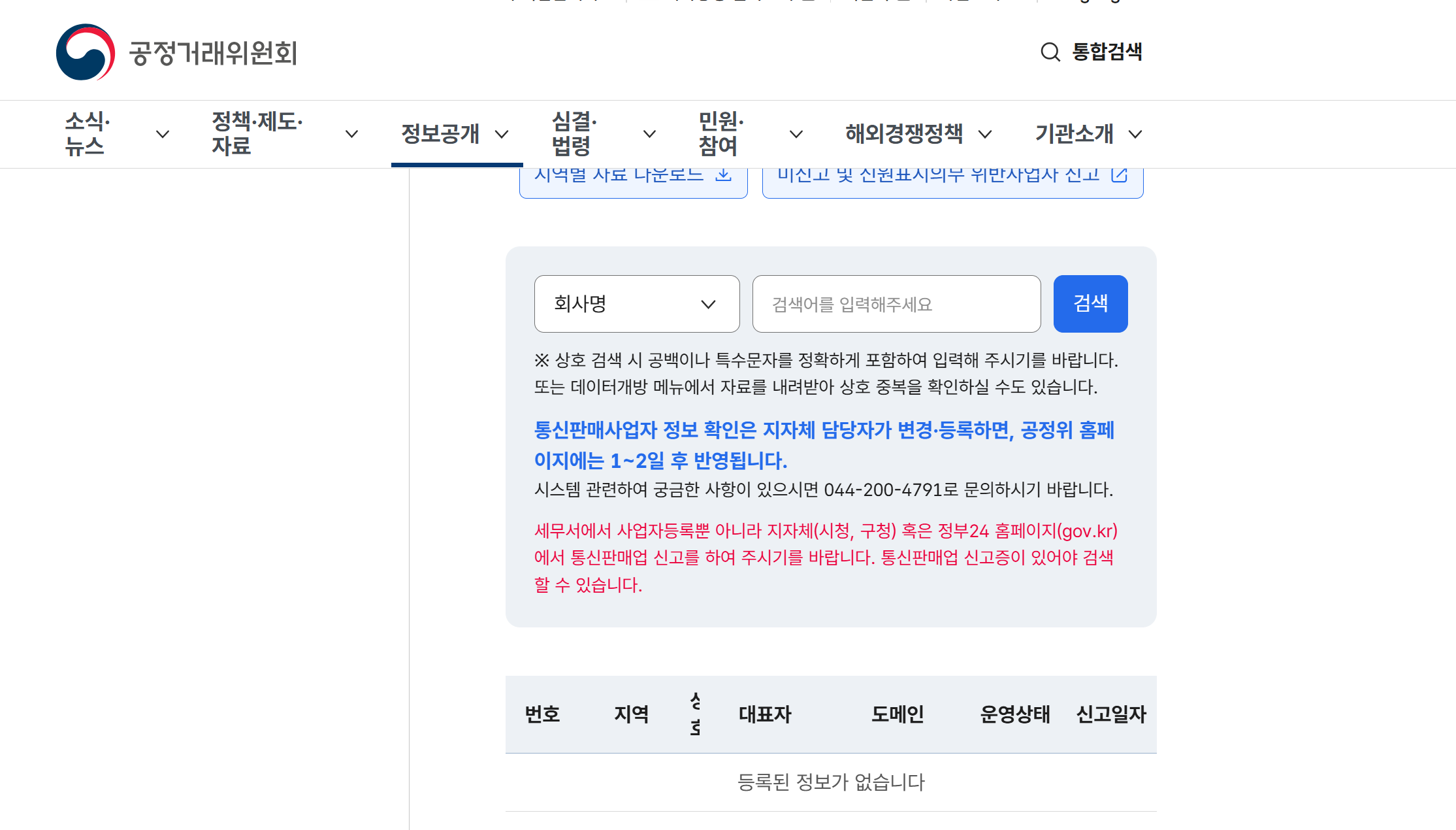 이미지: 공정위 통신판매사업자 조회 &mdash; 상호명 검색 화면