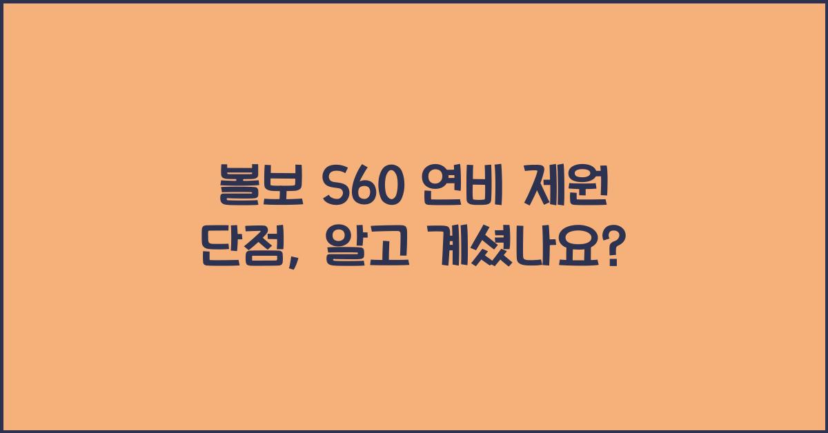 볼보 S60 연비 제원 단점