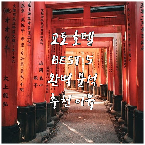 교토 호텔 추천 Best 5 청결, ..