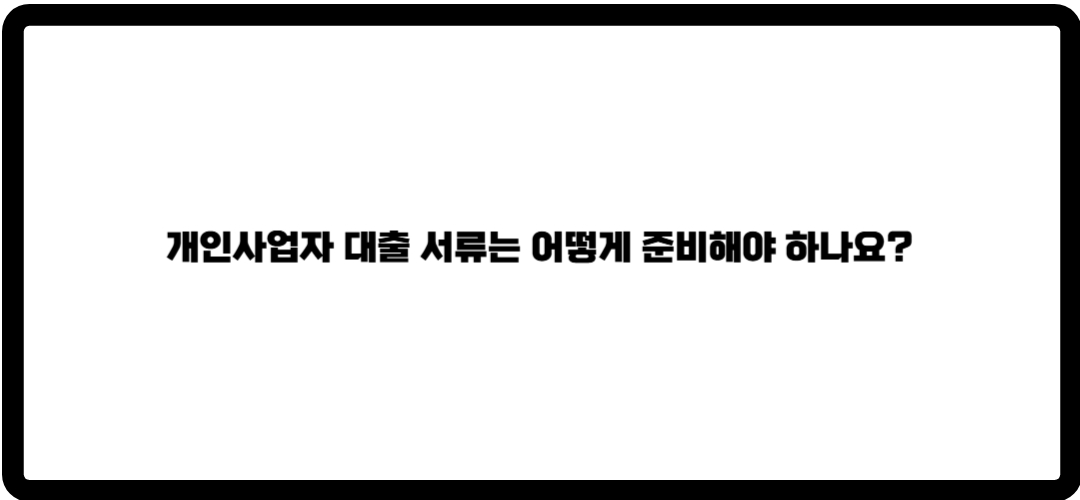 개인사업자 대출