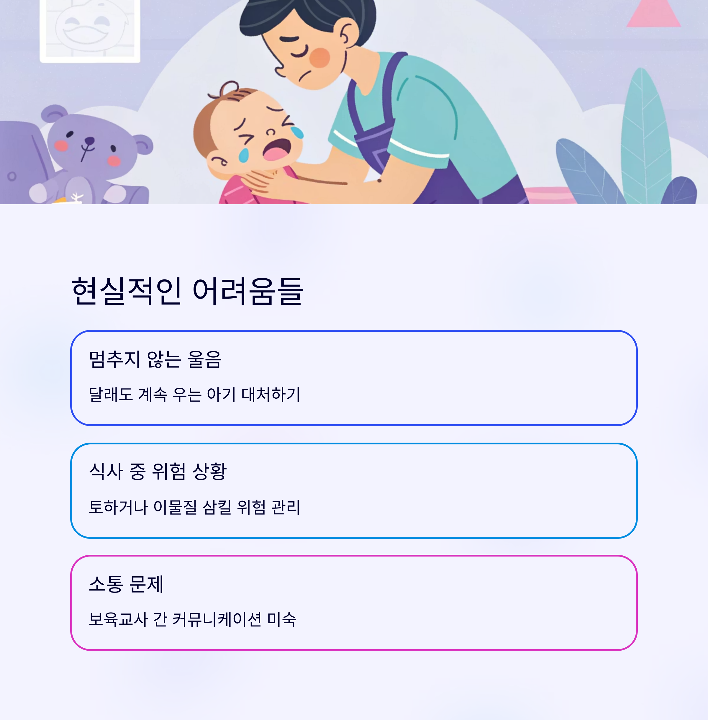 끊임없는 울음, 식사 중 위험, 소통 문제 언급
